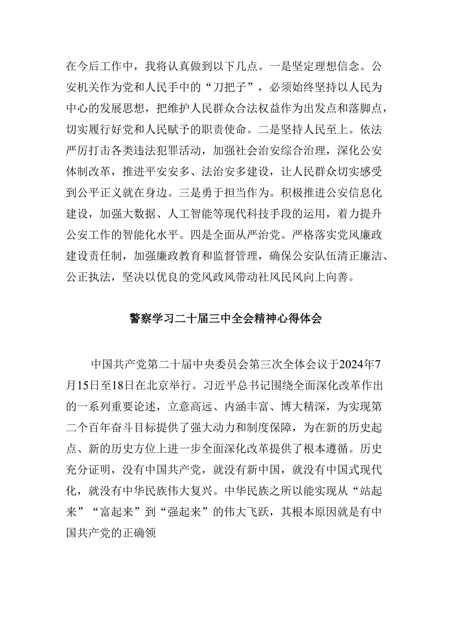 （11篇）青年刑侦民警学习二十三中全会精神心得体会集合.docx_第2页