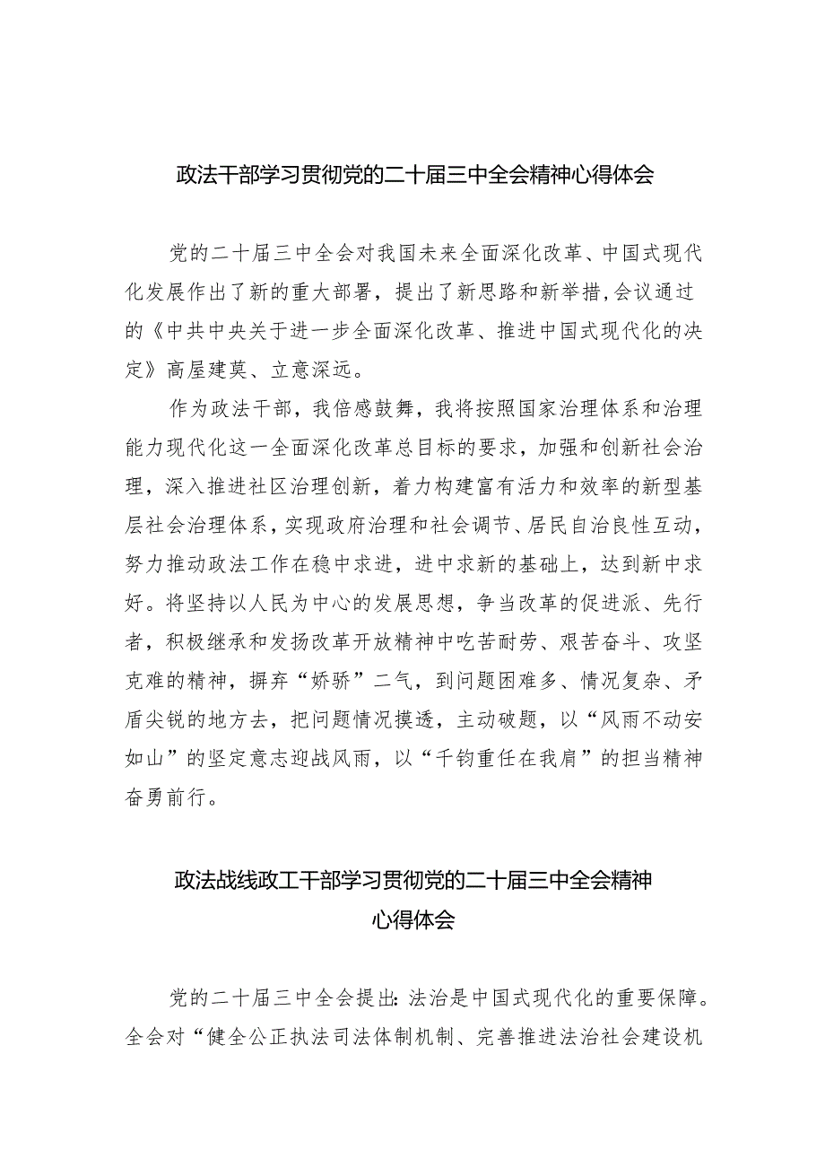 政法干部学习贯彻党的二十三中全会精神心得体会精选（参考范文八篇）.docx_第1页