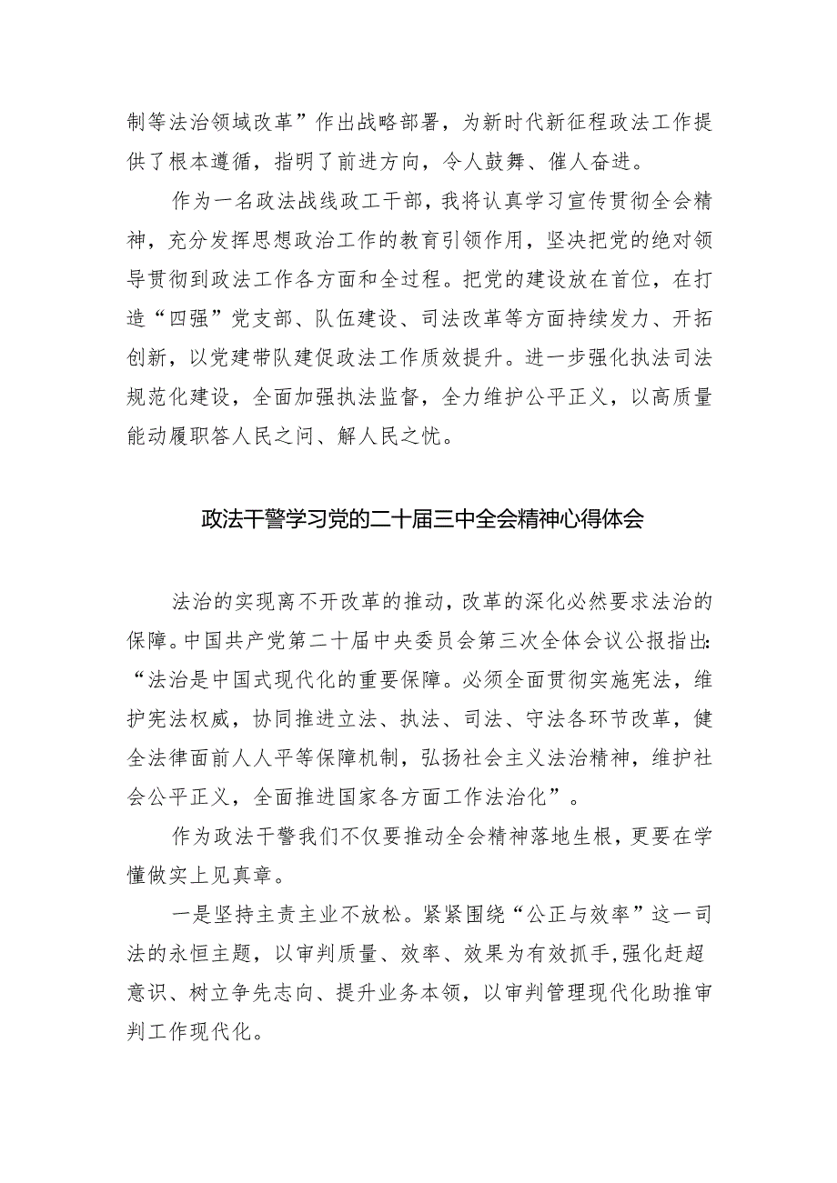 政法干部学习贯彻党的二十三中全会精神心得体会精选（参考范文八篇）.docx_第2页