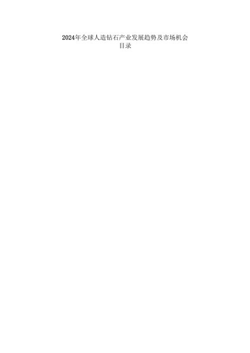 2024年全球人造钻石产业发展趋势及市场机会.docx