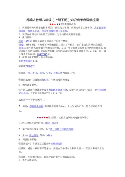 部编人教版八年级（上册下册）知识点考点详细梳理(2).docx