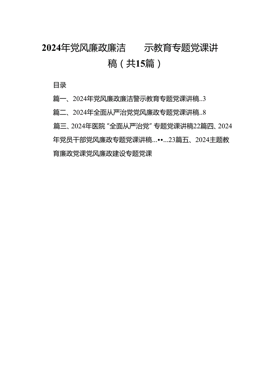 2024年党风廉政廉洁警示教育专题党课讲稿(通用精选15篇).docx_第1页