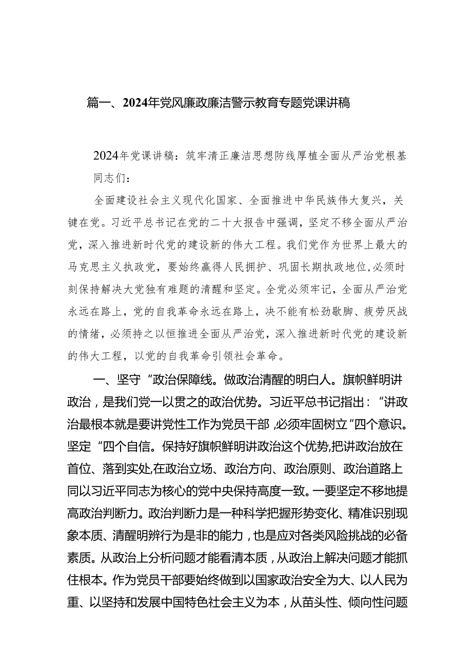 2024年党风廉政廉洁警示教育专题党课讲稿(通用精选15篇).docx_第3页