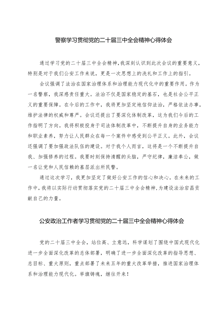 警察学习贯彻党的二十三中全会精神心得体会7篇（精选版）.docx_第1页