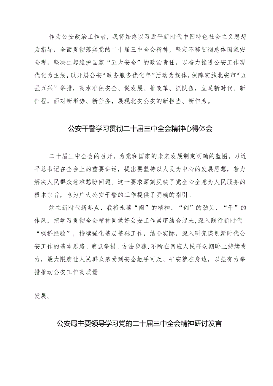警察学习贯彻党的二十三中全会精神心得体会7篇（精选版）.docx_第2页