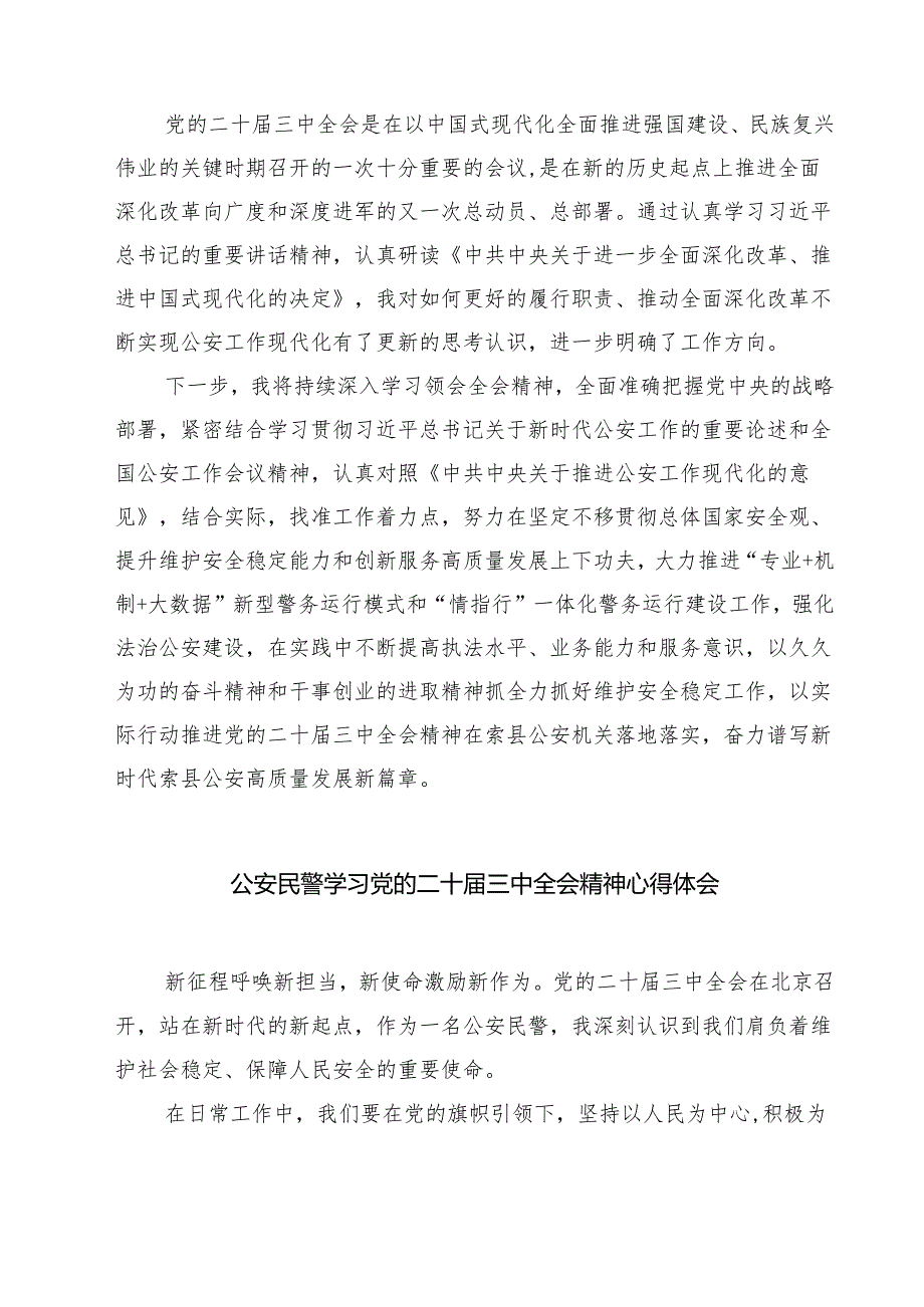 警察学习贯彻党的二十三中全会精神心得体会7篇（精选版）.docx_第3页