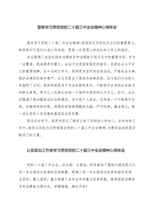 警察学习贯彻党的二十三中全会精神心得体会7篇（精选版）.docx