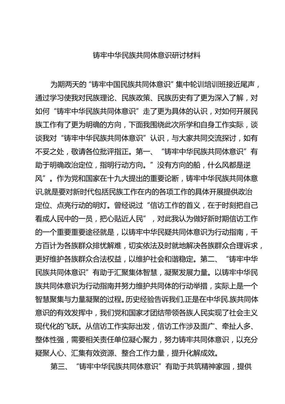 2025 铸牢中华民族共同体意识研讨材料 5篇精选范文.docx_第1页