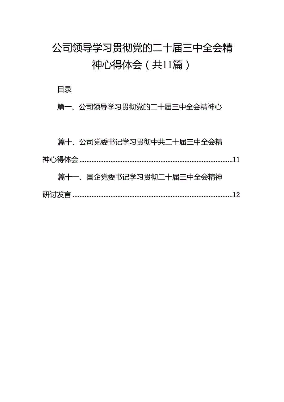 （11篇）公司领导学习贯彻党的二十三中全会精神心得体会范文.docx_第1页