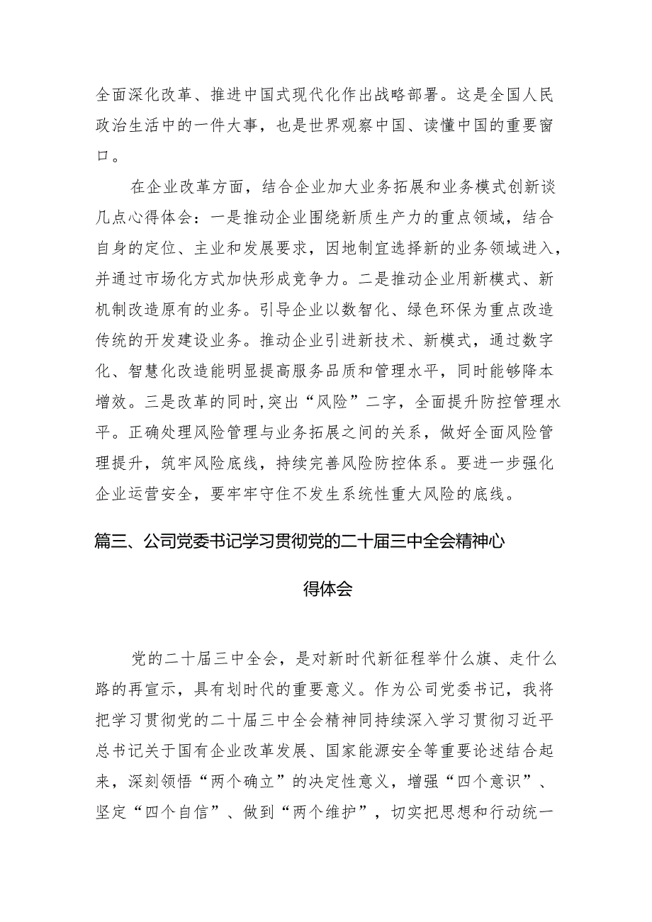 （11篇）公司领导学习贯彻党的二十三中全会精神心得体会范文.docx_第3页