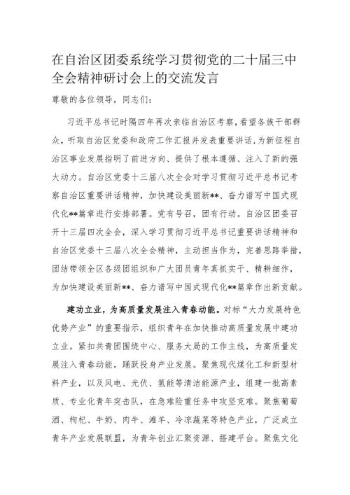 在自治区团委系统学习贯彻党的二十三中全会精神研讨会上的交流发言.docx
