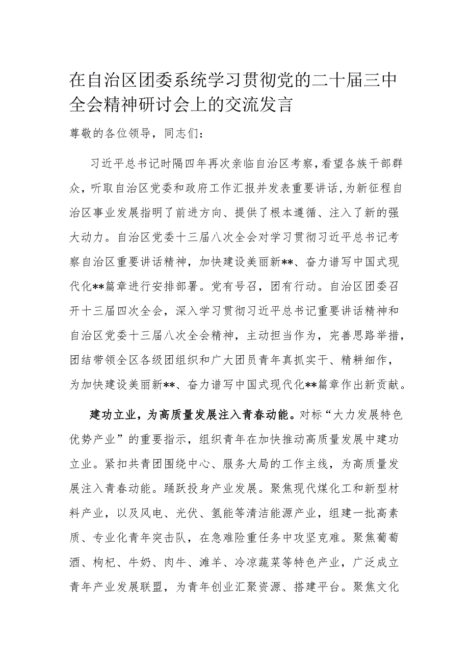 在自治区团委系统学习贯彻党的二十三中全会精神研讨会上的交流发言.docx_第1页
