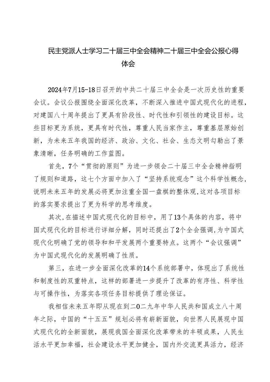 民主党派人士学习二十三中全会精神二十三中全会公报心得体会最新精选版【7篇】.docx_第1页