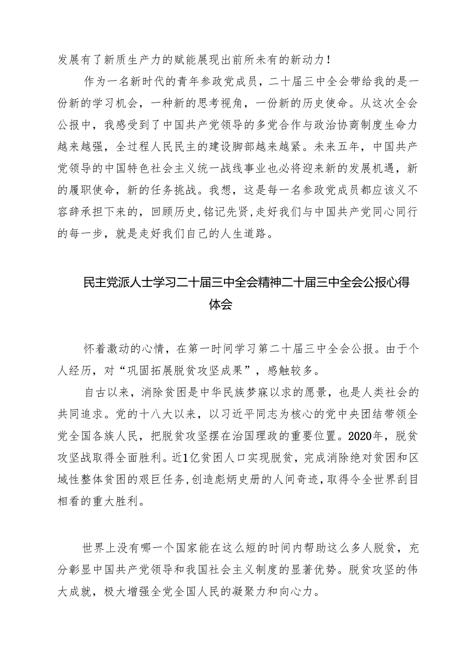 民主党派人士学习二十三中全会精神二十三中全会公报心得体会最新精选版【7篇】.docx_第2页