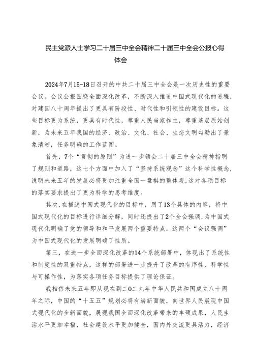 民主党派人士学习二十三中全会精神二十三中全会公报心得体会最新精选版【7篇】.docx