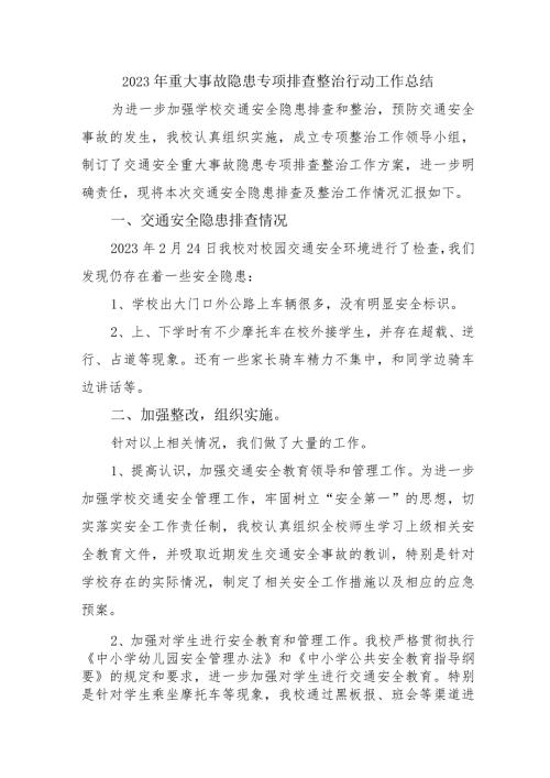 旅游景区开展2023年《重大事故隐患专项排查整治行动》工作总结 （汇编5份）.docx