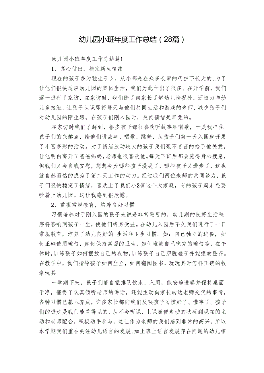 幼儿园小班工作总结（28篇）.docx_第1页