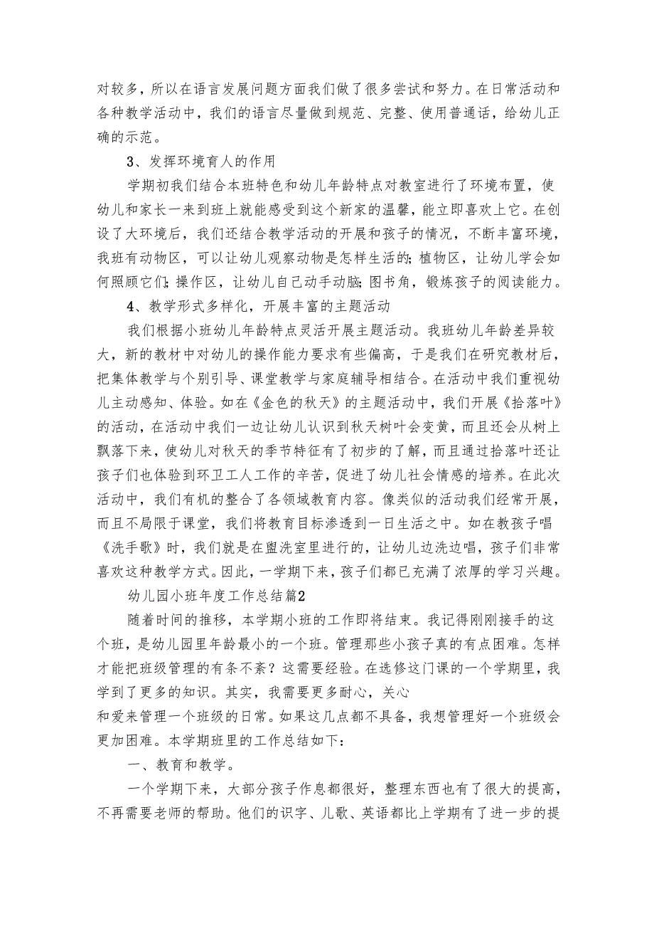 幼儿园小班工作总结（28篇）.docx_第2页