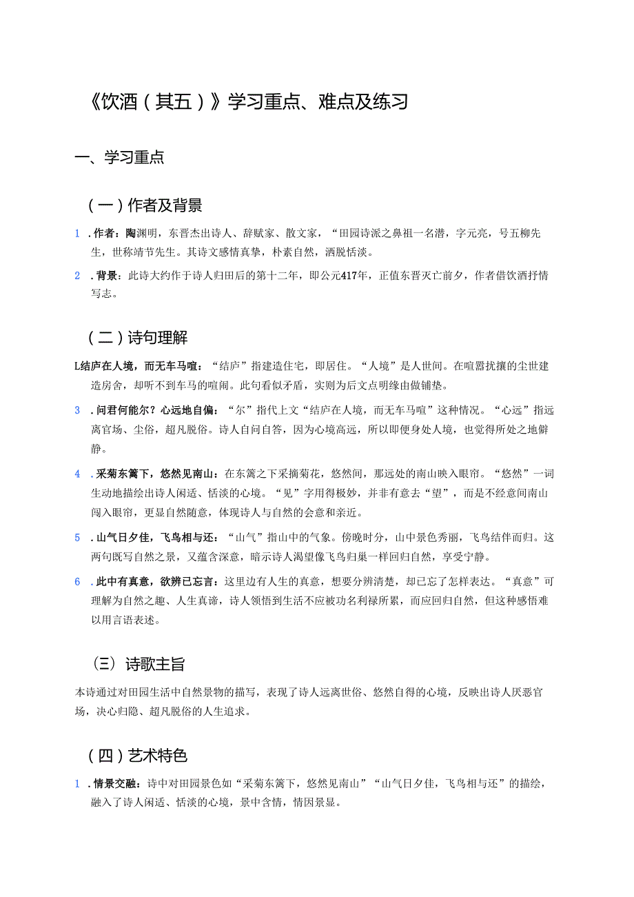 《饮酒（其五）》学习重点、难点及练习.docx_第1页