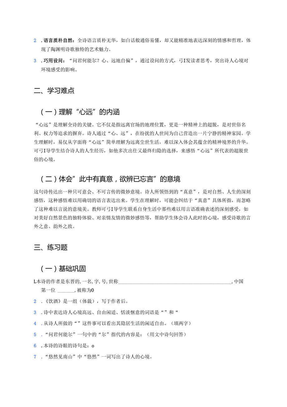 《饮酒（其五）》学习重点、难点及练习.docx_第2页