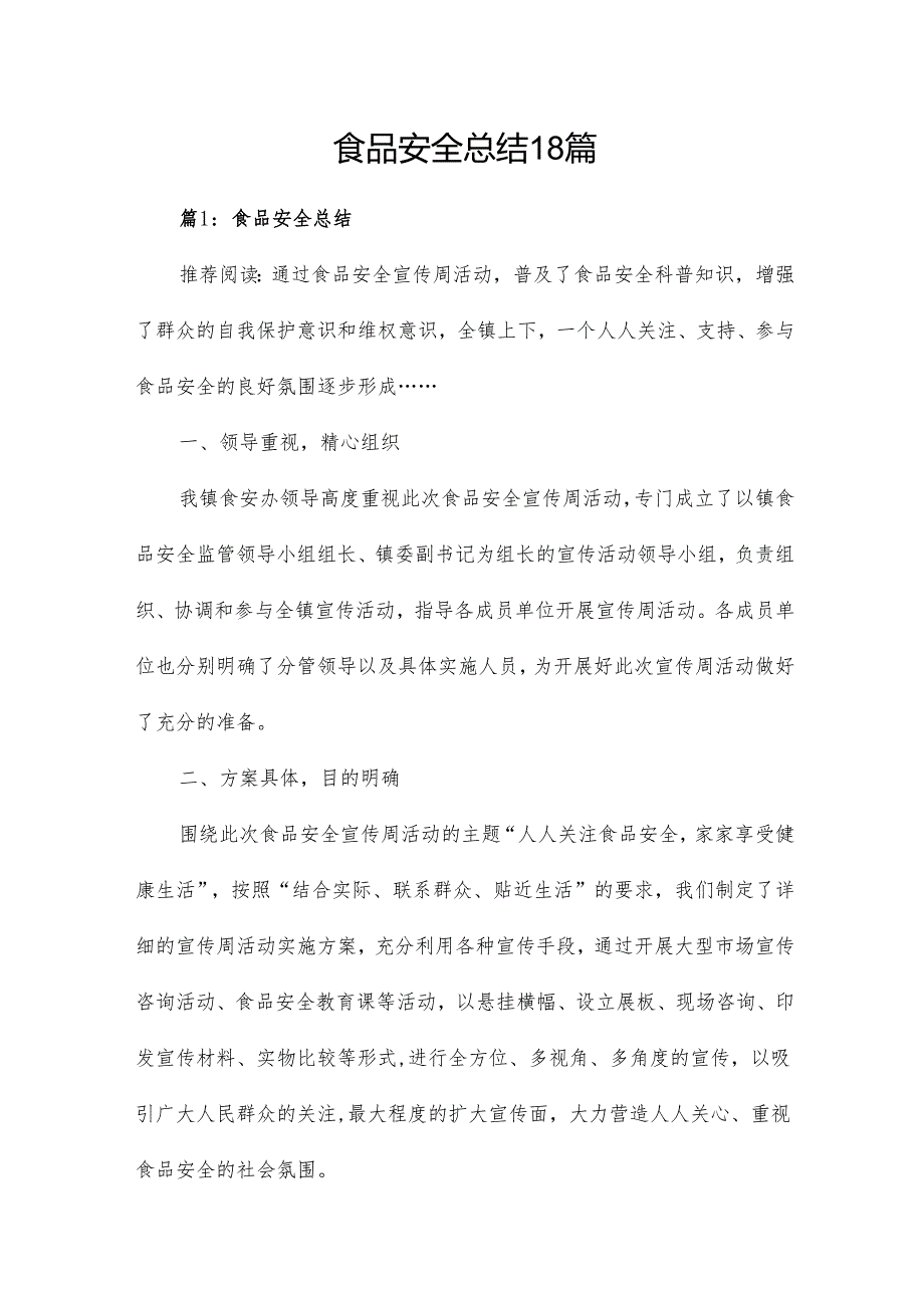 食品安全总结18篇.docx_第1页