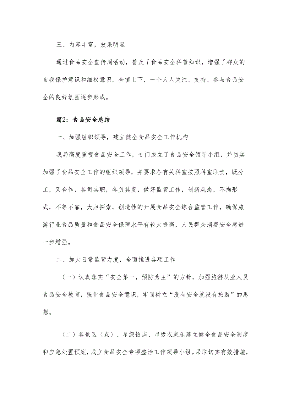 食品安全总结18篇.docx_第2页
