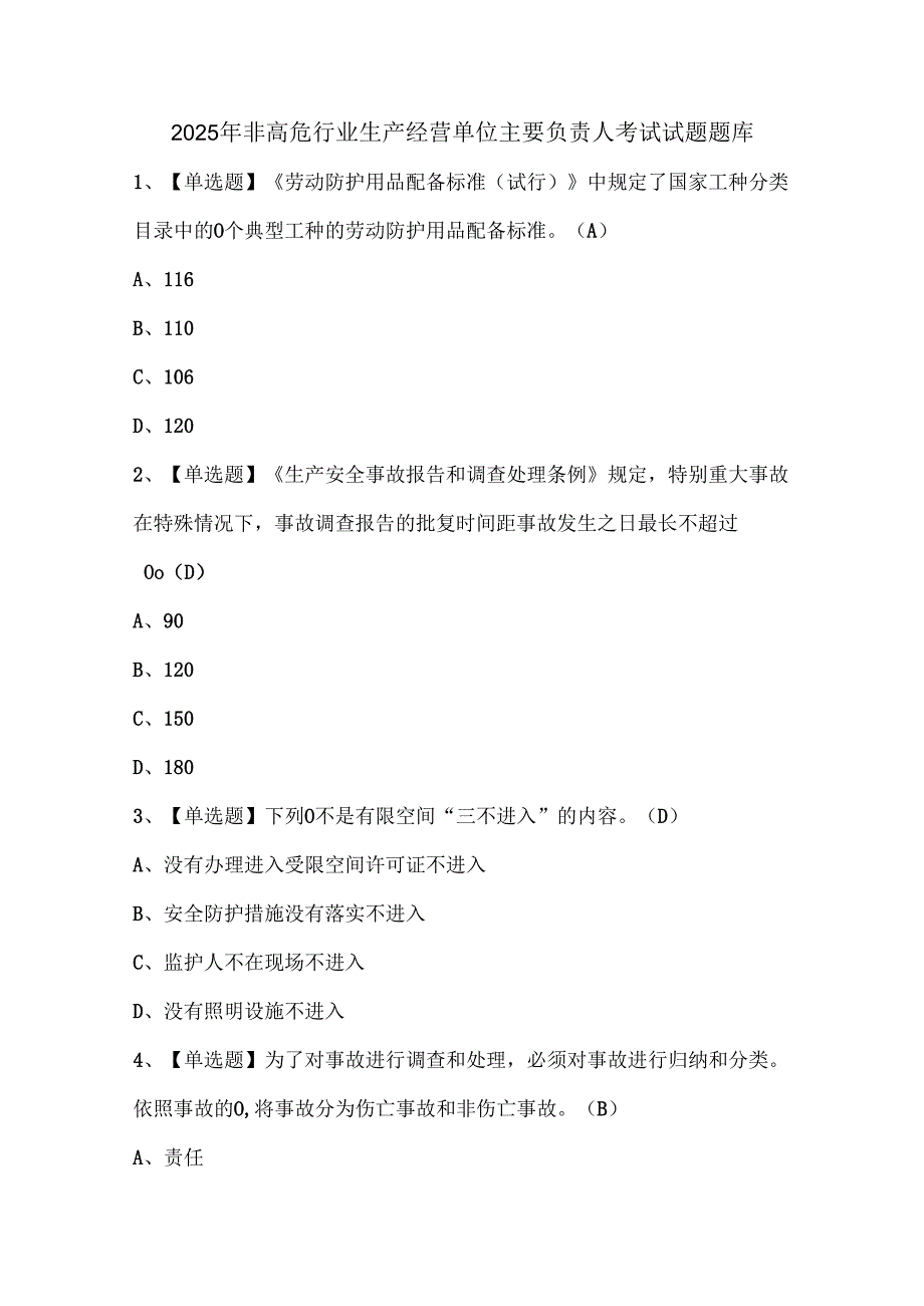 2025年非高危行业生产经营单位主要负责人考试试题题库.docx_第1页