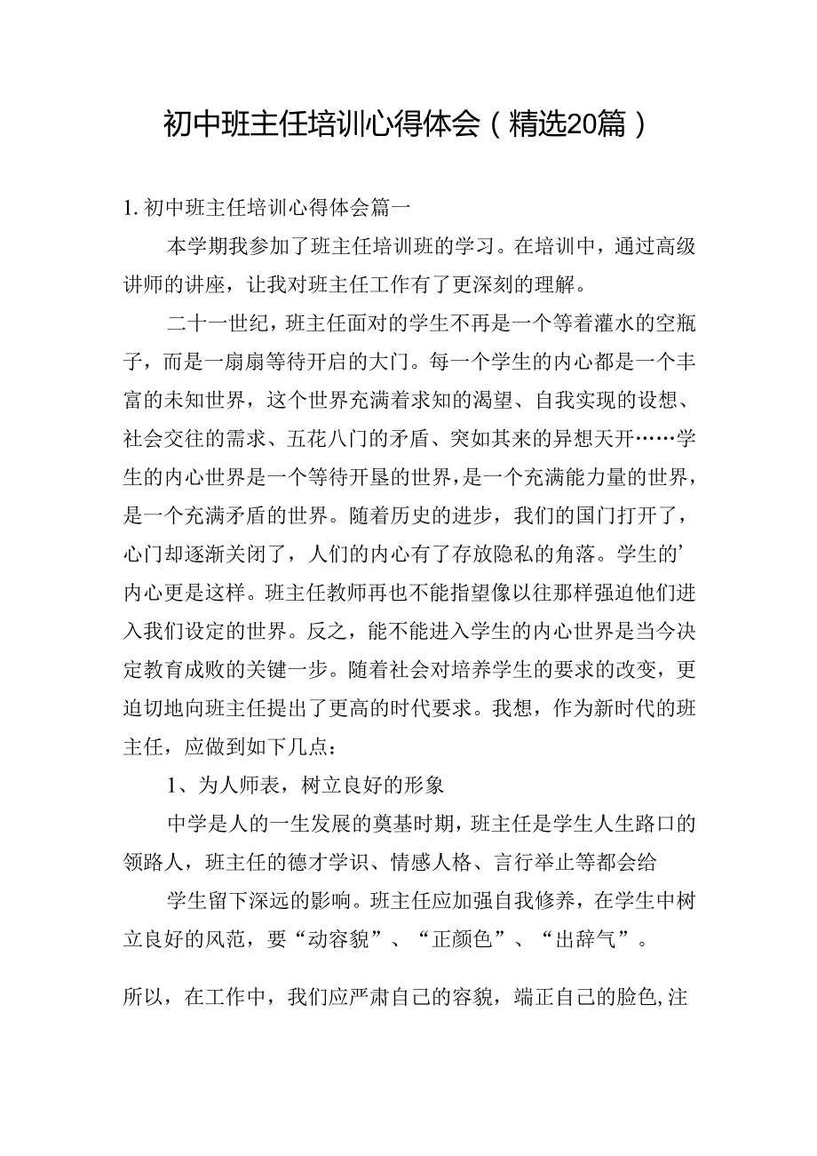 初中班主任培训心得体会（精选20篇）.docx_第1页