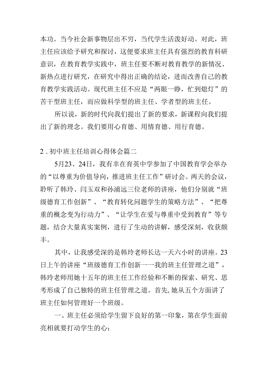 初中班主任培训心得体会（精选20篇）.docx_第3页