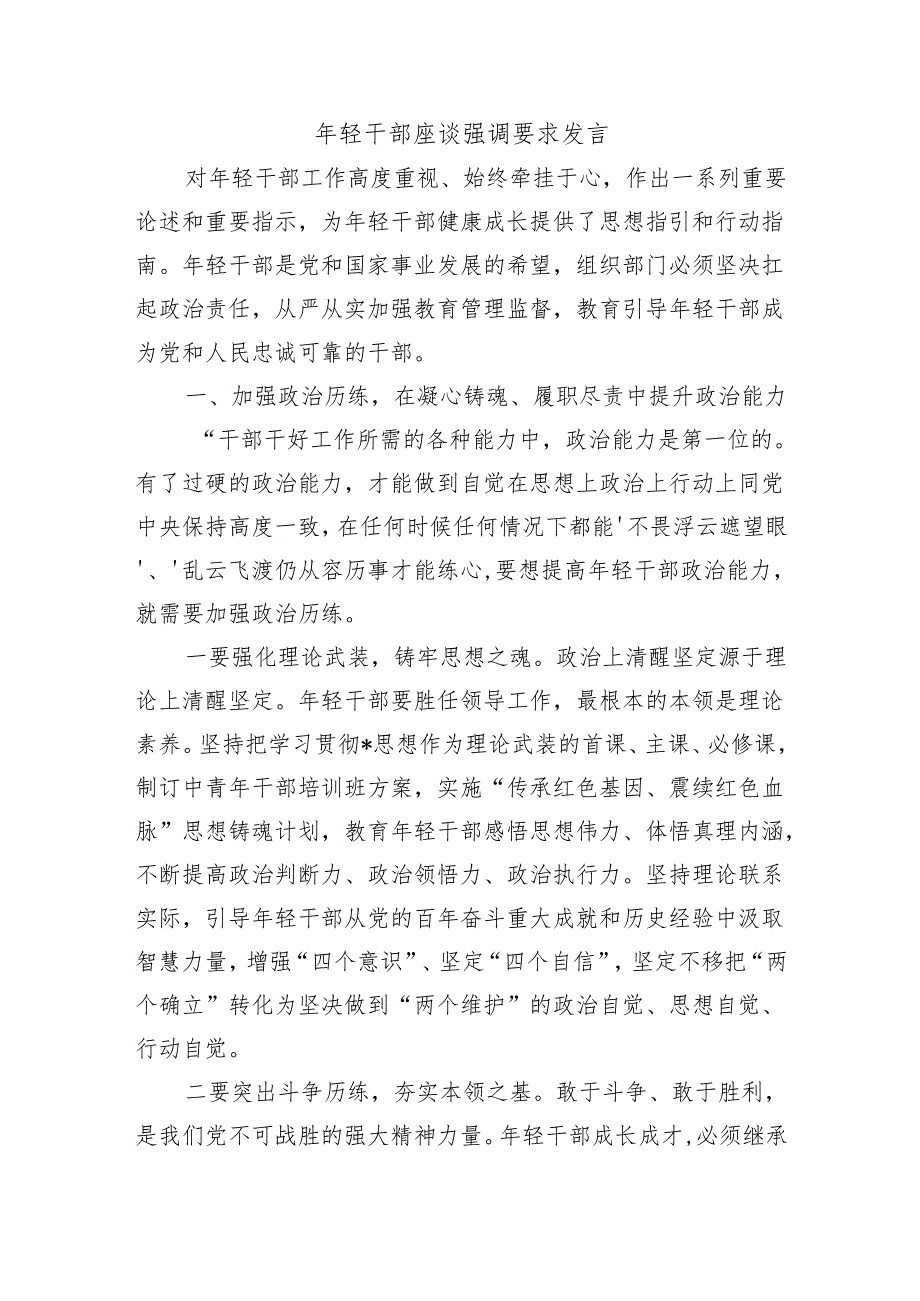 年轻干部座谈强调要求发言.docx_第1页