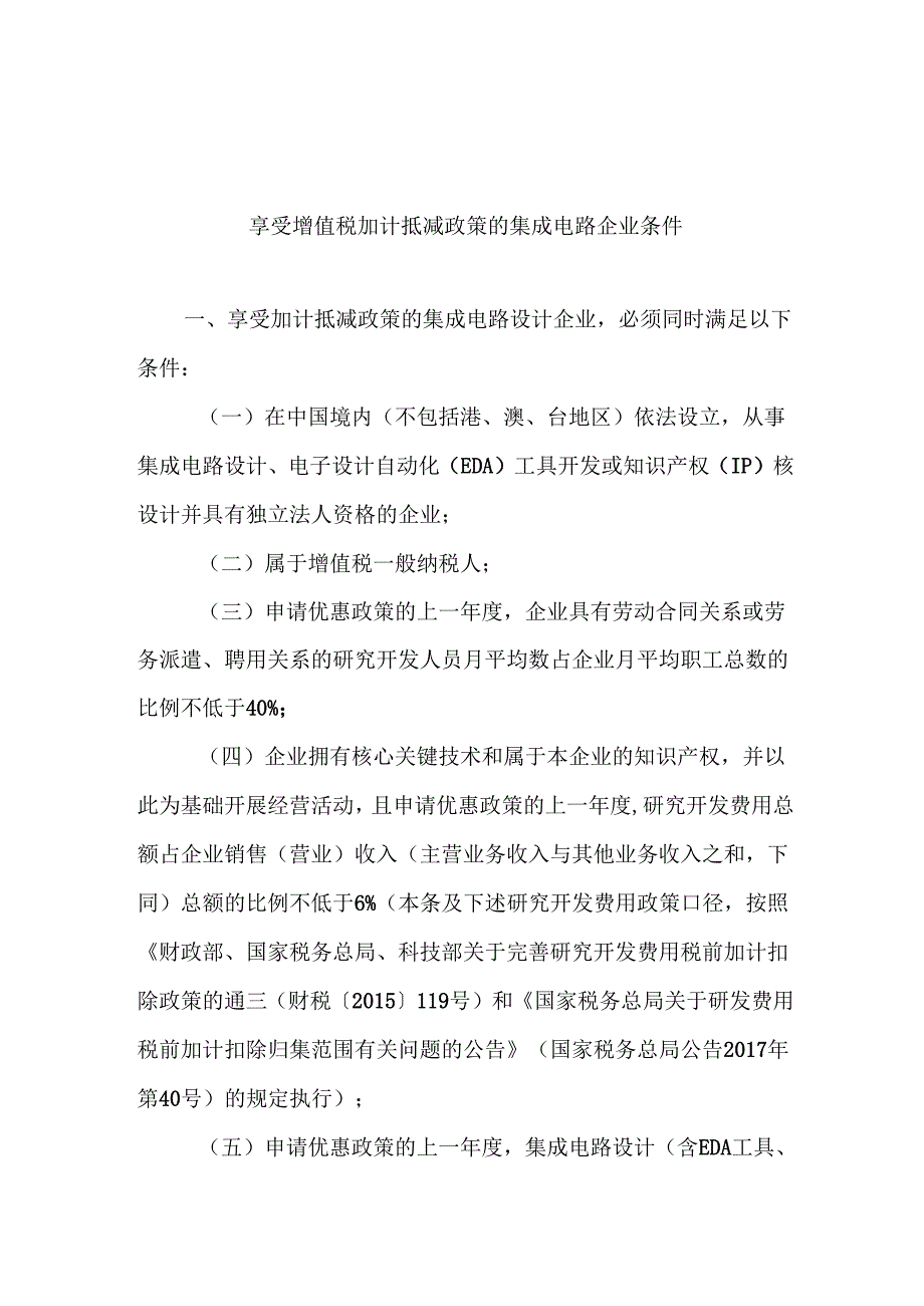 享受增值税加计抵减政策的集成电路企业条件.docx_第1页