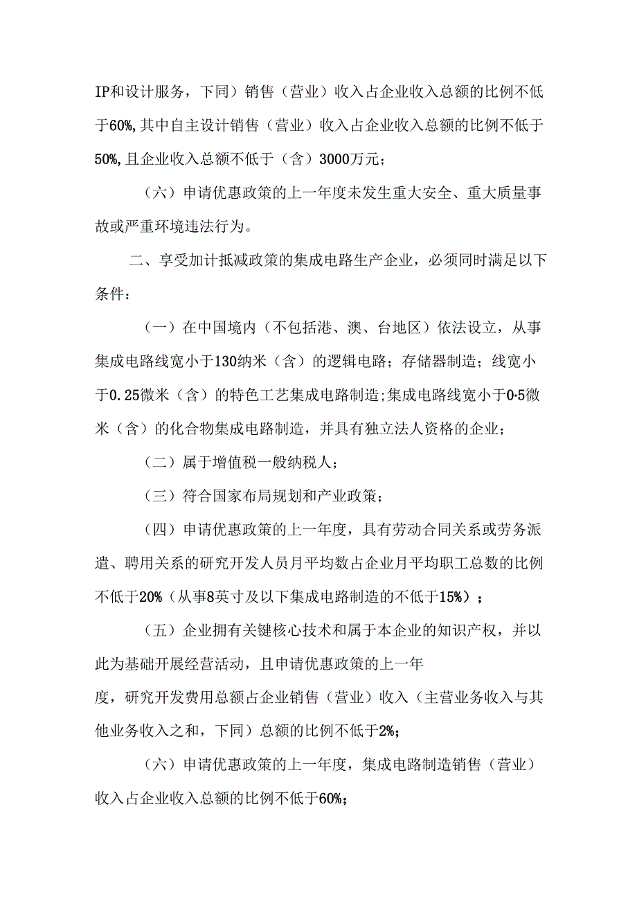 享受增值税加计抵减政策的集成电路企业条件.docx_第2页