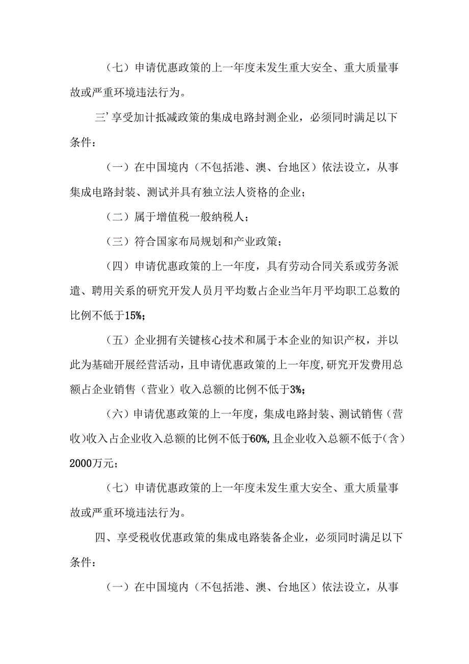 享受增值税加计抵减政策的集成电路企业条件.docx_第3页