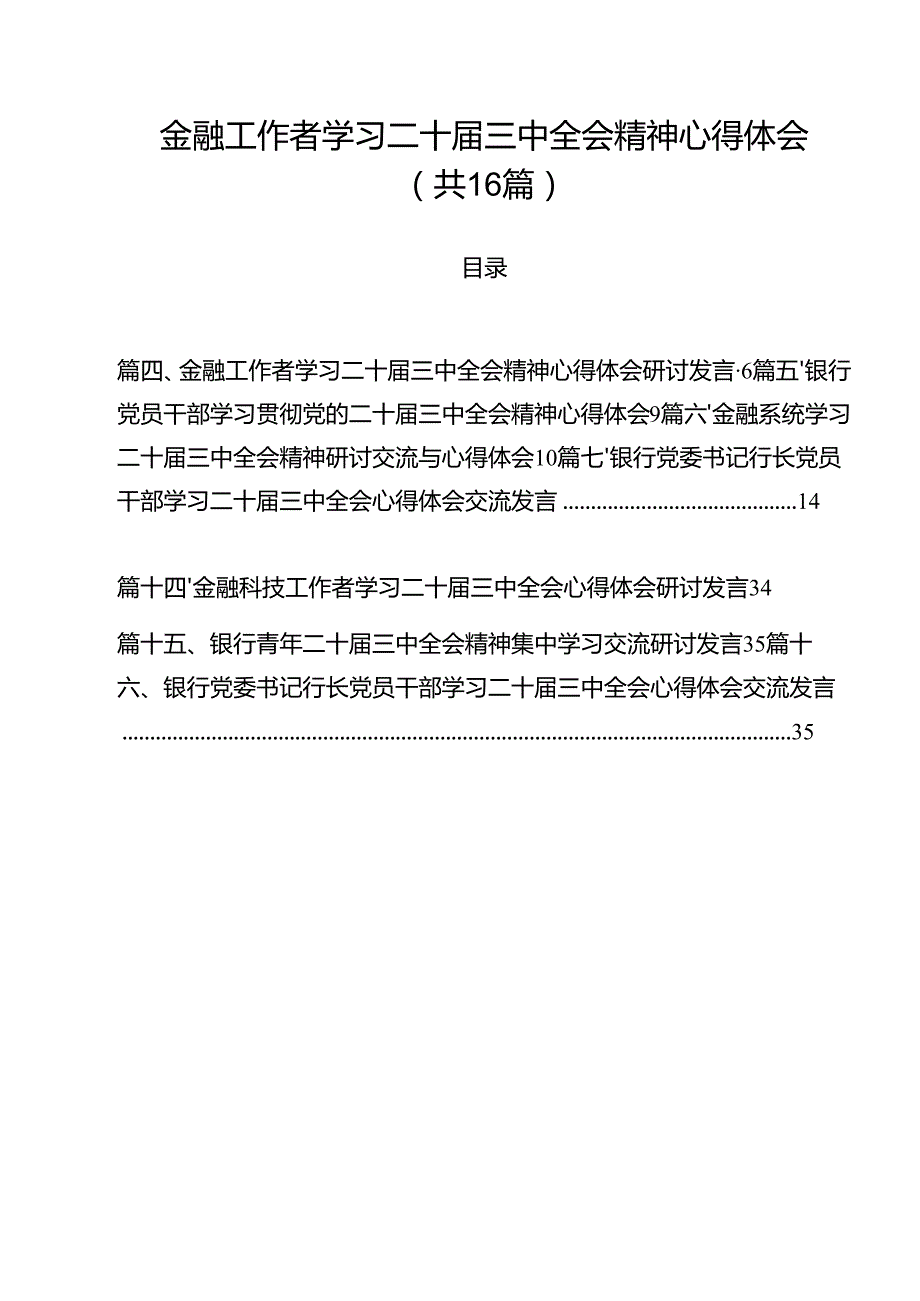 （16篇）金融工作者学习二十三中全会精神心得体会（最新版）.docx_第1页
