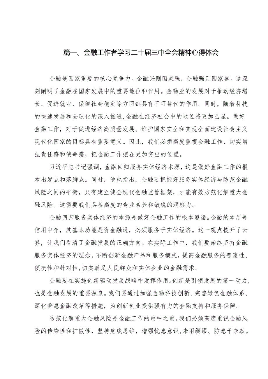 （16篇）金融工作者学习二十三中全会精神心得体会（最新版）.docx_第2页