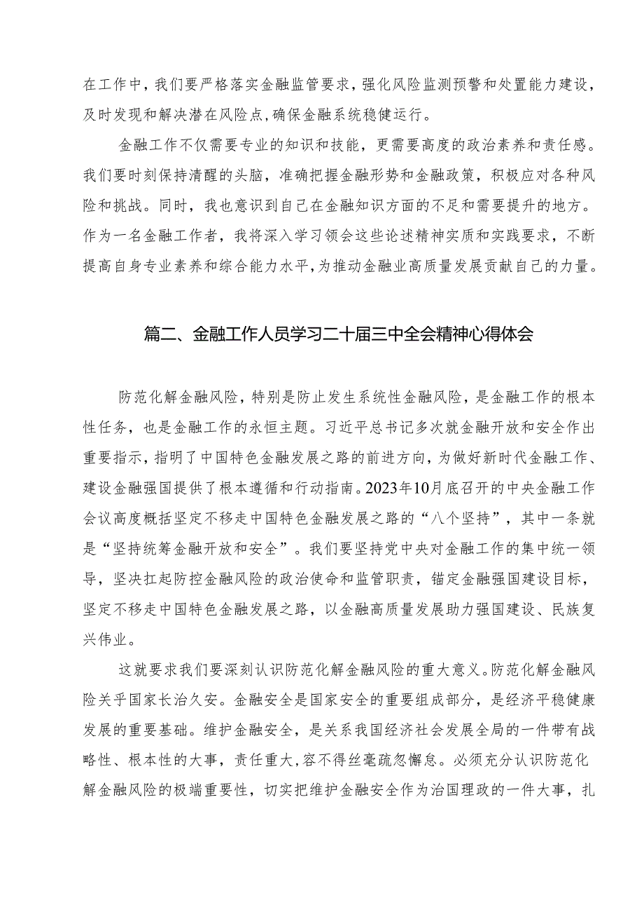 （16篇）金融工作者学习二十三中全会精神心得体会（最新版）.docx_第3页