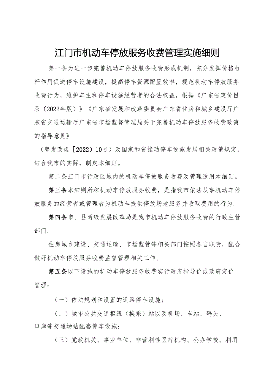江门市机动车停放服务收费管理实施细则.docx_第1页