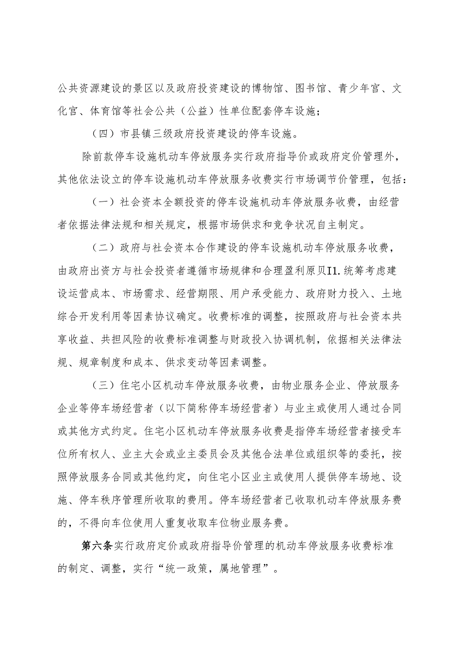 江门市机动车停放服务收费管理实施细则.docx_第2页