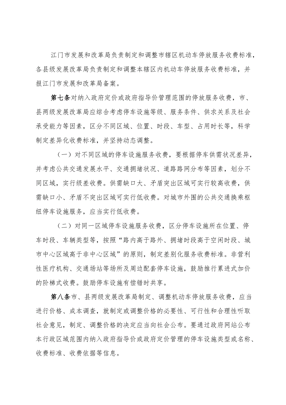 江门市机动车停放服务收费管理实施细则.docx_第3页