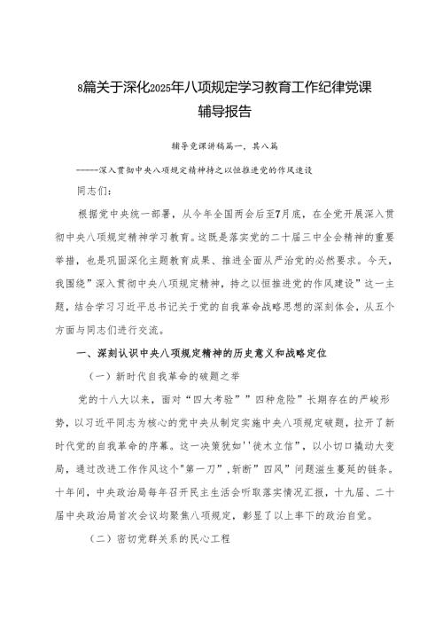 8篇关于深化2025年八项规定学习教育工作纪律党课辅导报告.docx