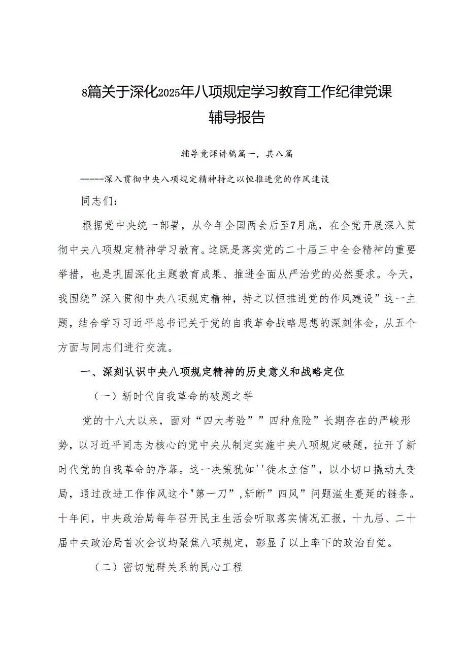 8篇关于深化2025年八项规定学习教育工作纪律党课辅导报告.docx_第1页