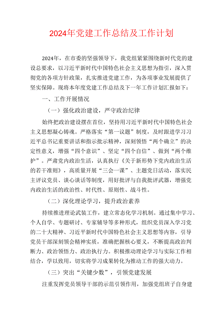 2024年党建工作总结及工作计划（最新版）.docx_第1页