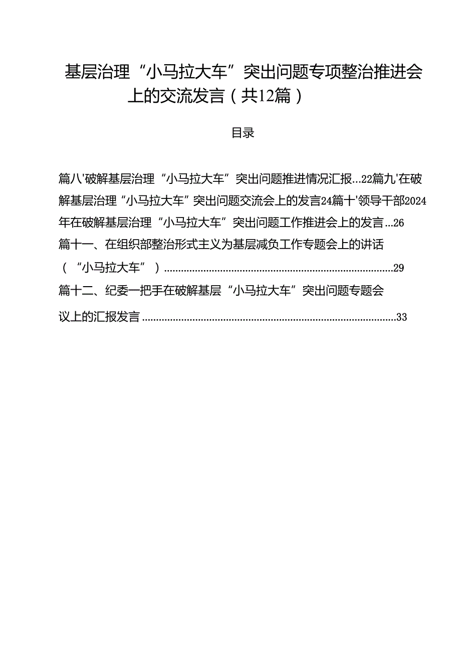 基层治理“小马拉大车”突出问题专项整治推进会上的交流发言（共12篇）.docx_第1页