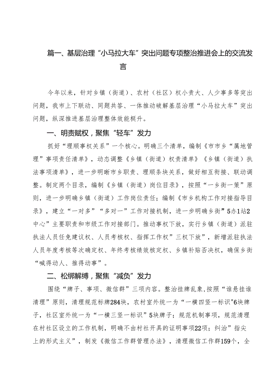 基层治理“小马拉大车”突出问题专项整治推进会上的交流发言（共12篇）.docx_第2页