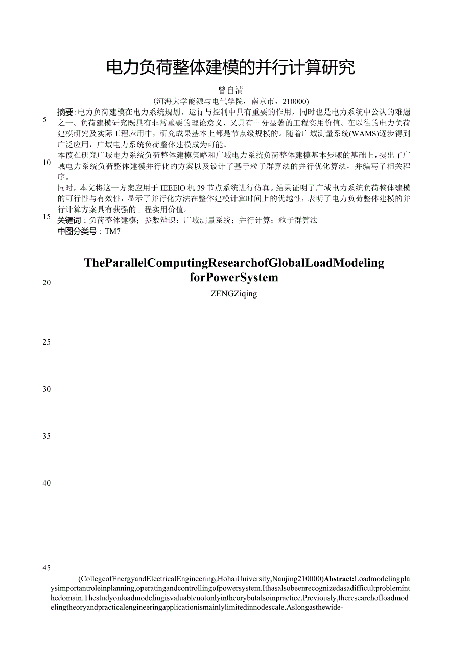 电力负荷整体建模的并行计算研究.docx_第1页