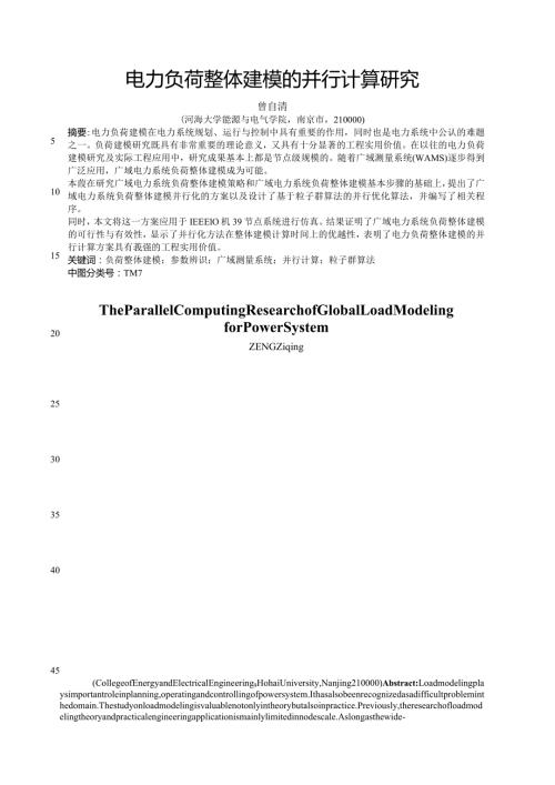 电力负荷整体建模的并行计算研究.docx