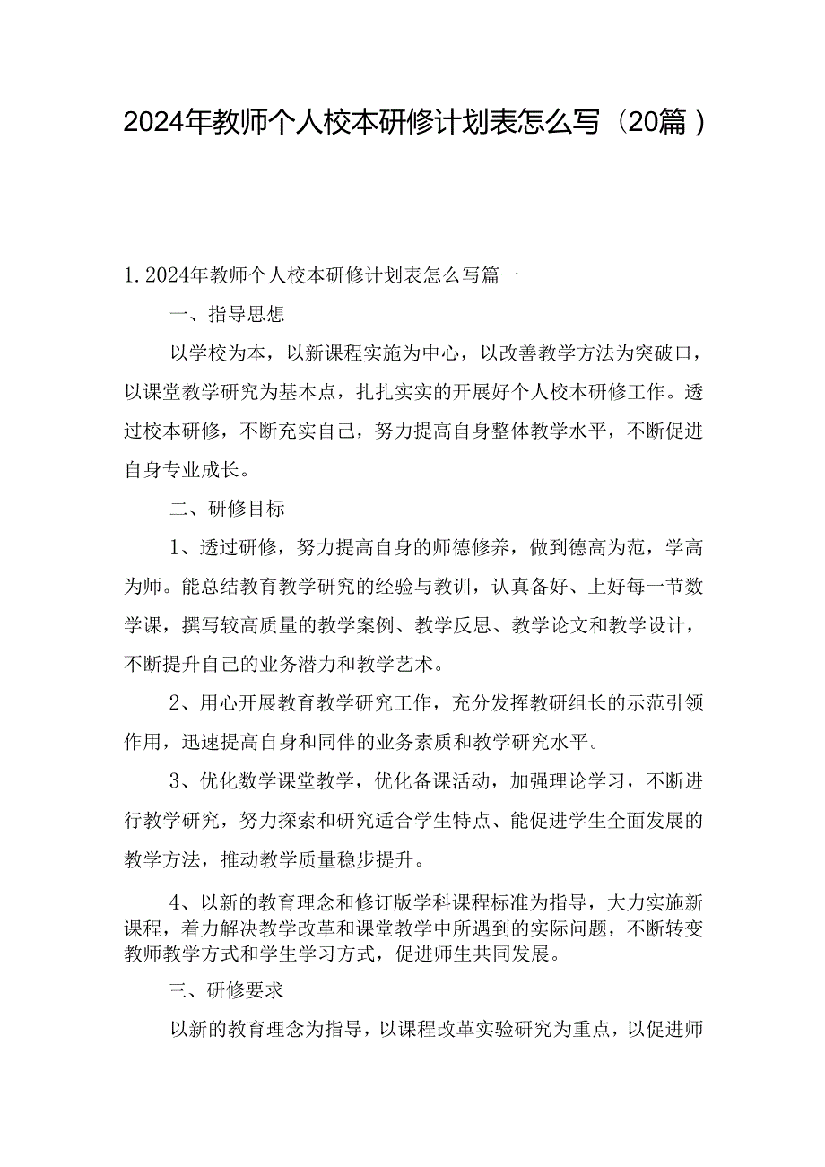 2024年教师个人校本研修计划表怎么写（20篇）.docx_第1页