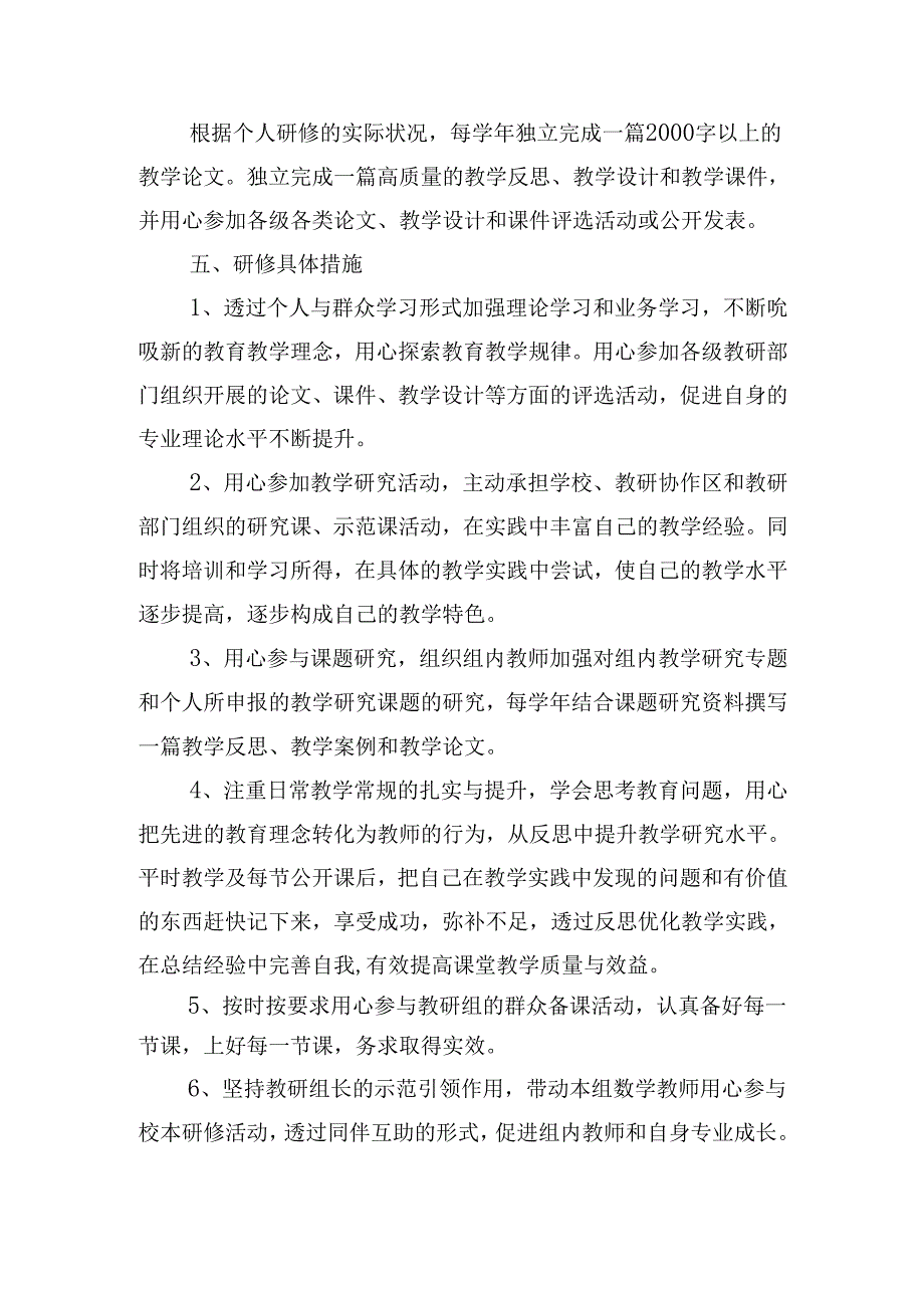 2024年教师个人校本研修计划表怎么写（20篇）.docx_第3页