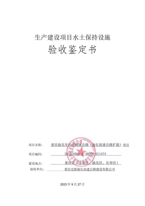 生产建设项目水土保持设施验收基本情况表.docx
