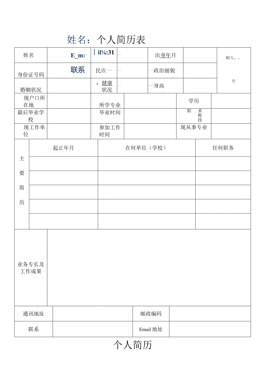 应毕业生个人简历模板、封面.docx_第1页